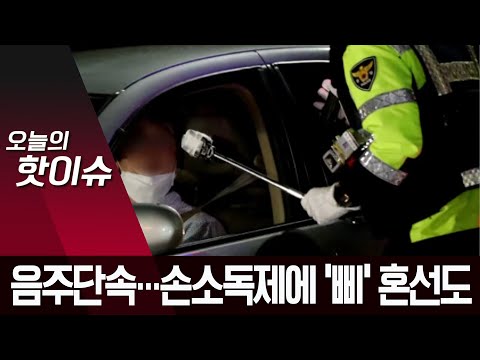 음주단속 재개했지만 혼선 여전…손 <strong>소독제</strong> 냄새에 ‘삐’ | 뉴스A
