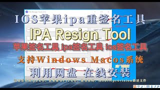 IOS苹果ipa重签名工具电脑签名工具IPA Resign Tool利用网盘在线安装