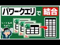 【パワークエリ】Excelブックを結合したいけどシート名がバラバラ…🥺【YT0153】