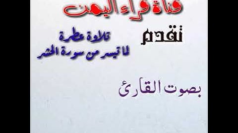 تلاوة عطرة لما تيسر من سورة الحشر. بصوت القارئ /حماد بن عزي اليمني