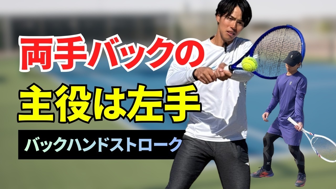 バックハンドは左手で打て！？