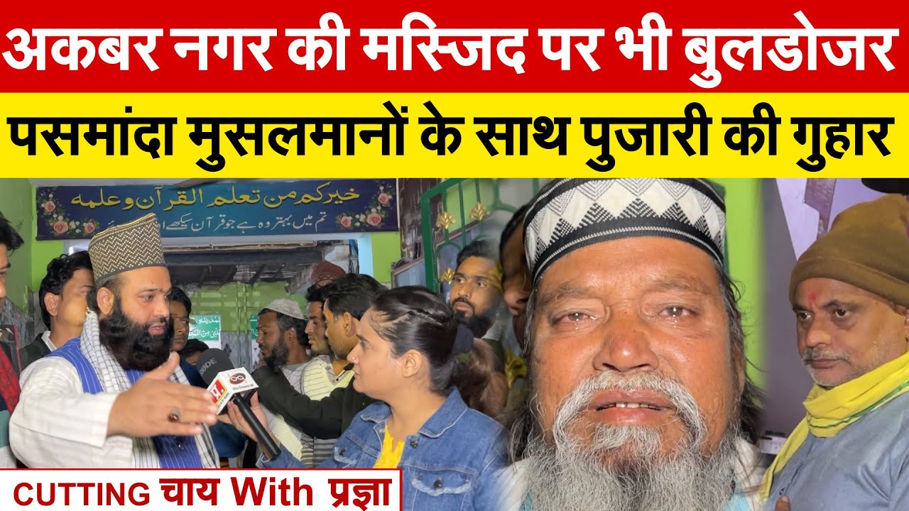 अकबरनगर की मस्जिद पर भी बुलडोजर | पसमांदा मुसलमानों के साथ पुजारी की गुहार ?CUTTING चाय With प्रज्ञा