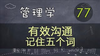 【管理学】   有效沟通 | 记住五个词     #管理学#系列课程