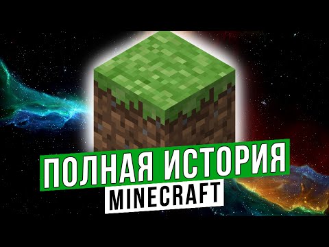 Видео: Полная история Minecraft (Сборник)