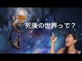 No.13『宇宙人プアのもっと教えて』死後の世界って？