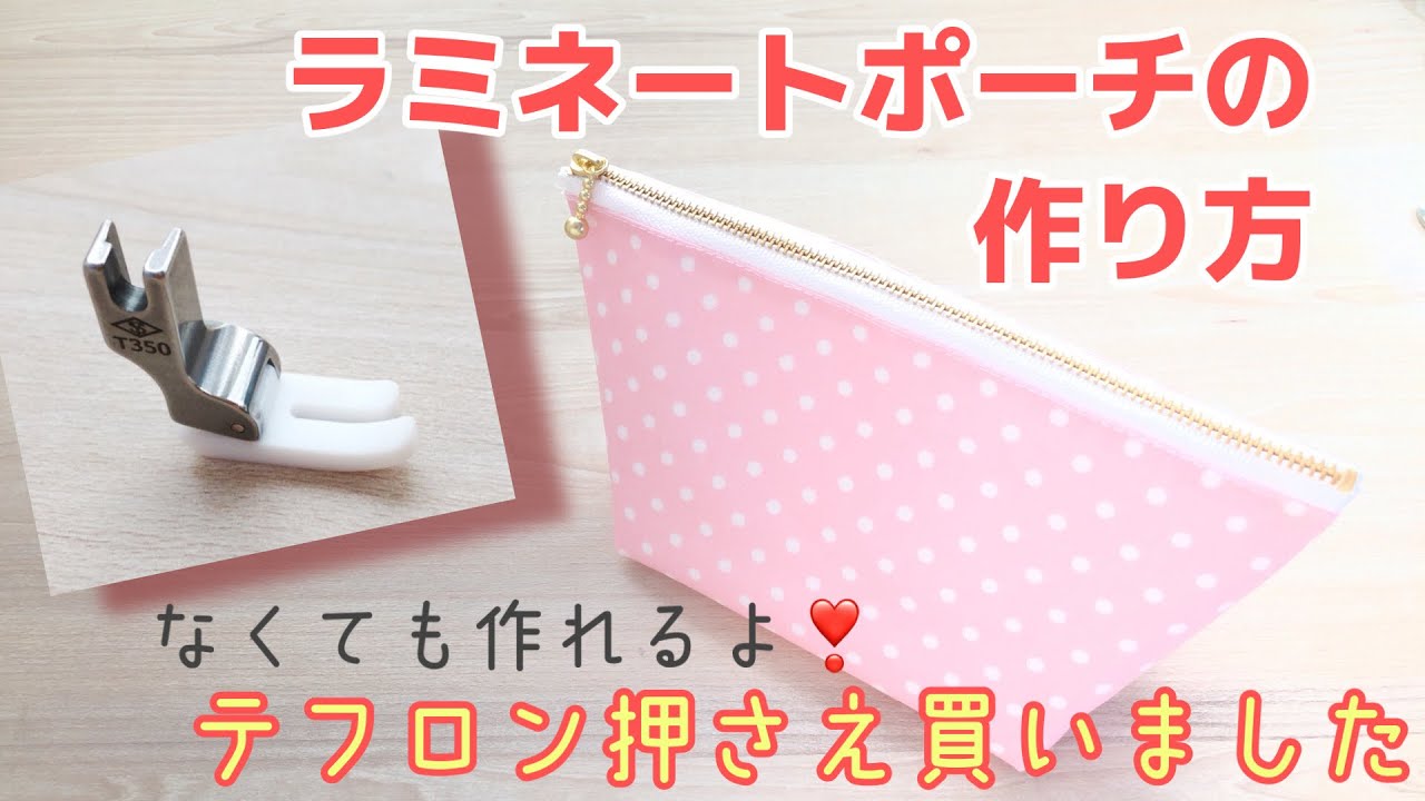 ラミネートポーチの作り方☆裏なしかんたん☆テフロン押さえ買いました