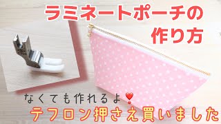 ラミネートポーチの作り方☆裏なしかんたん☆テフロン押さえ買いました