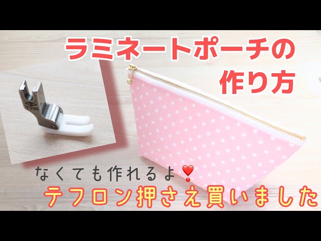 ラミネートポーチの作り方☆裏なしかんたん☆テフロン押さえ買いました
