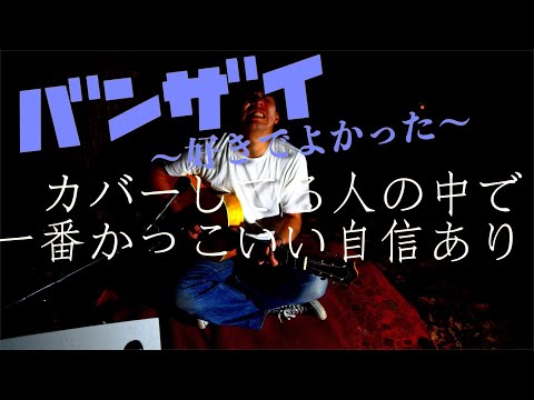バンザイ～好きでよかった～/ウルフルズ【covered by Dari-ダリ-】