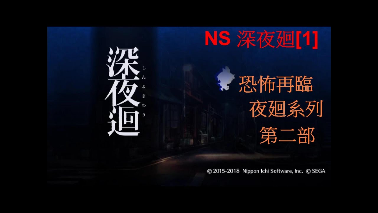 Ns 深夜廻 1 延續未完黑夜夜廻系列第二部 Youtube