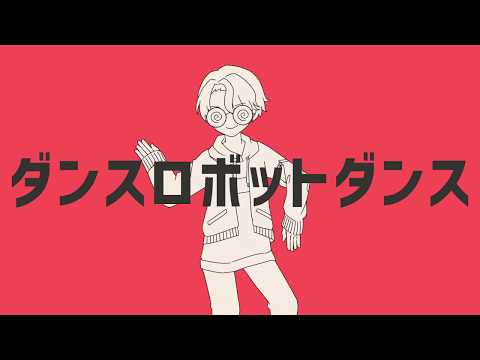 【オリジナルMV】VTuberがダンスロボットダンス歌ってみた【黃万柊】