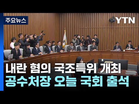 내란 <strong>혐의</strong> 국조특위 개최...공수처장 <strong>오늘</strong> 국회 출석 / YTN