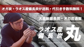 【備長炭 通販】 炭工房 商品説明 ラオス産備長炭 丸 | 大黒新備長炭・オガ炭・ラオス産備長炭が送料無料、代引き手数料無料！