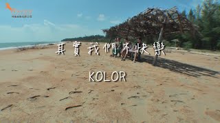 KOLOR MV | LAW OF 14 | KOLOR -【其實我們不快樂】Official Music Video