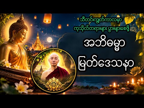 ၀၁• စိတ်၏ သဘောသဘာဝကို သိမြင်စေမည့် အဘိဓမ္မာတရားတော် ပါချုပ်ဆရာတော်