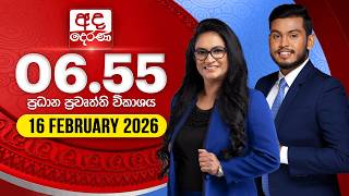 අද දෙරණ 6.55 ප්‍රධාන පුවත් විකාශය - 2026.02.16 | Ada Derana Prime Time News Bulletin