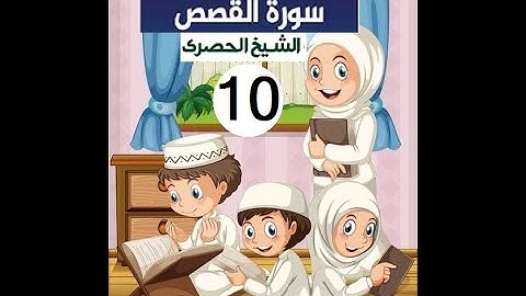 المصحف المعلم الشيخ الحصري سورة  القصص الجزء العشرون الوجه13