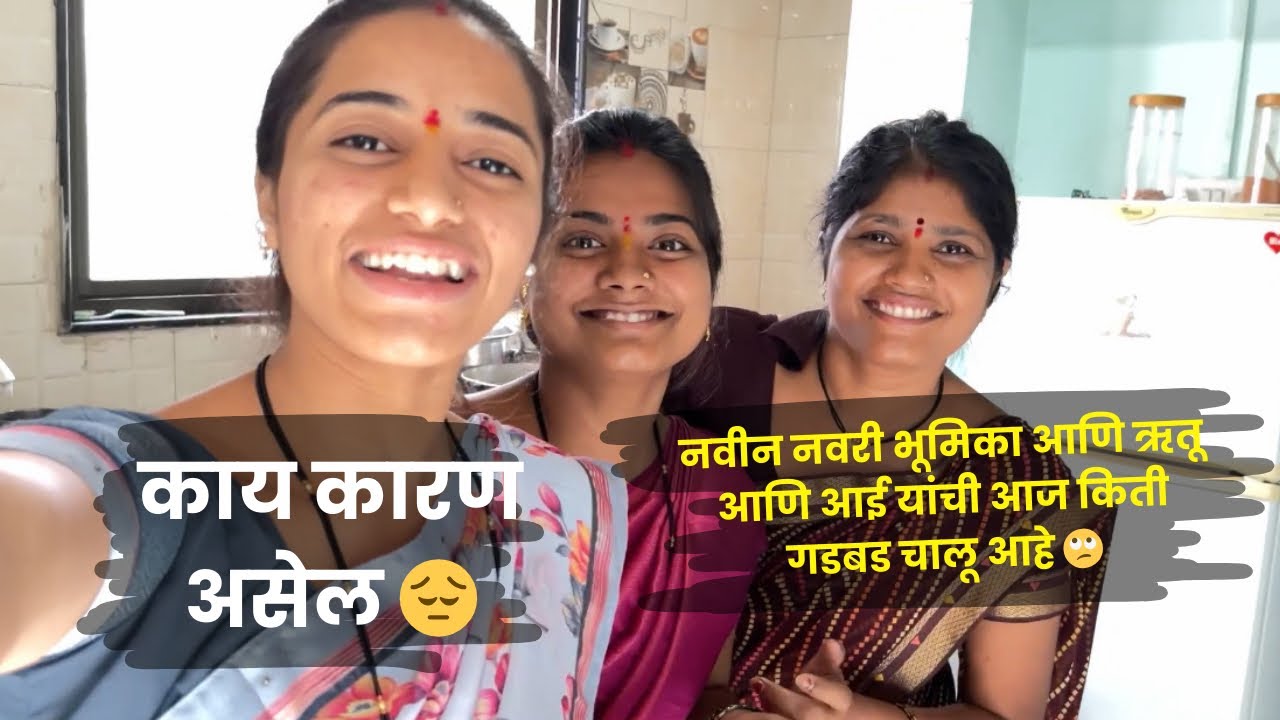 नवीन नवरी भूमिका आणि ऋतू आणि आई यांची आज किती गडबड चालू आहे 🙄| काय कारण असेल 😔