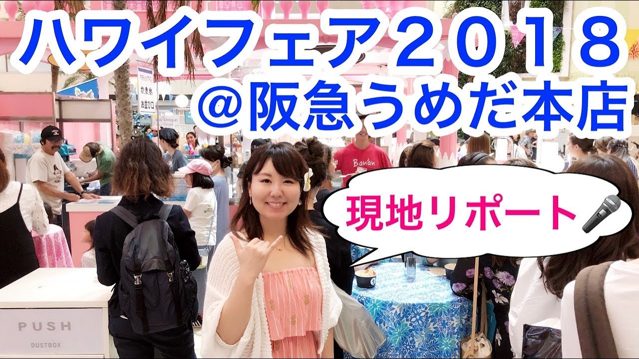 ハワイフェア2018@阪急うめだ本店 リポート! - YouTube ハワイフェア2018@阪急うめだ本店 リポート! - YouTube