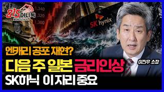 Japan's Interest Rate Hike Next Week... Will the Yen Carry Trade Unwind? / The Decisive Signal on...