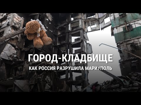 Как Россия разрушила Мариуполь и убила тысячи мирных жителей