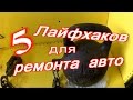 ✔Крутейшие Авто Лайфхаки, которые упростят ремонт на 100%