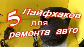 ✔Крутейшие Авто Лайфхаки, которые упростят ремонт на 100%