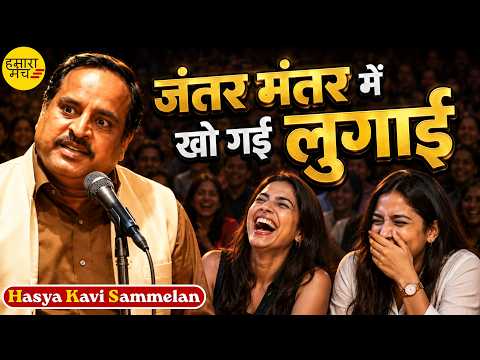 जंतर मंतर में खो गई लुगाई 🤣 | Vinod Pal | Hasya Kavi Sammelan | Hamara Manch