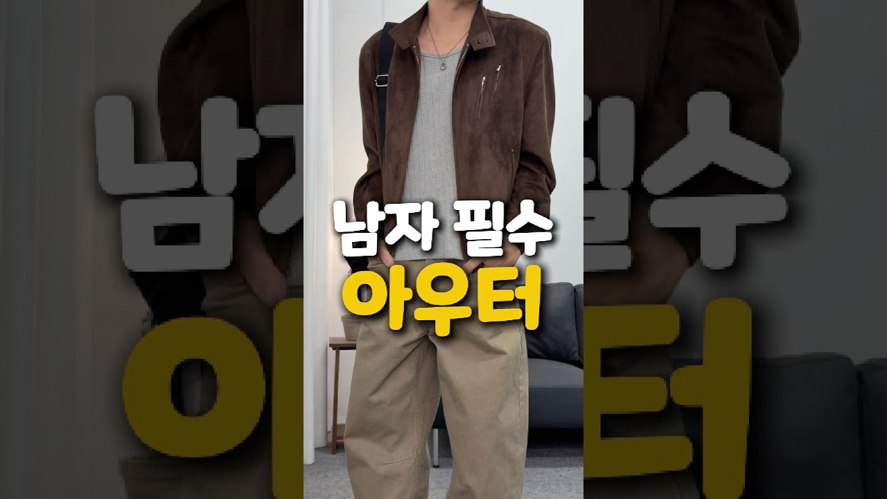 지금 준비해야 할 남자 필수 아우터 5가지