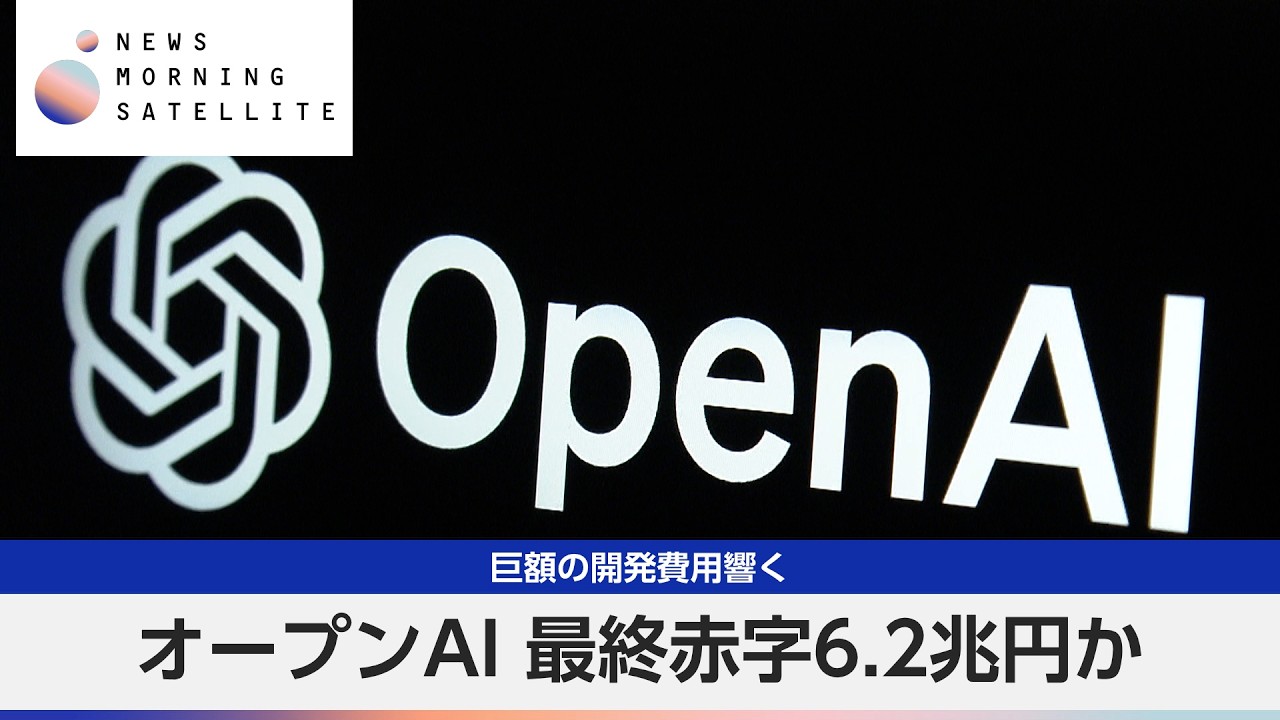 OpenAI Posts ¥6.2 Trillion Loss Amidst Massive Development Costs