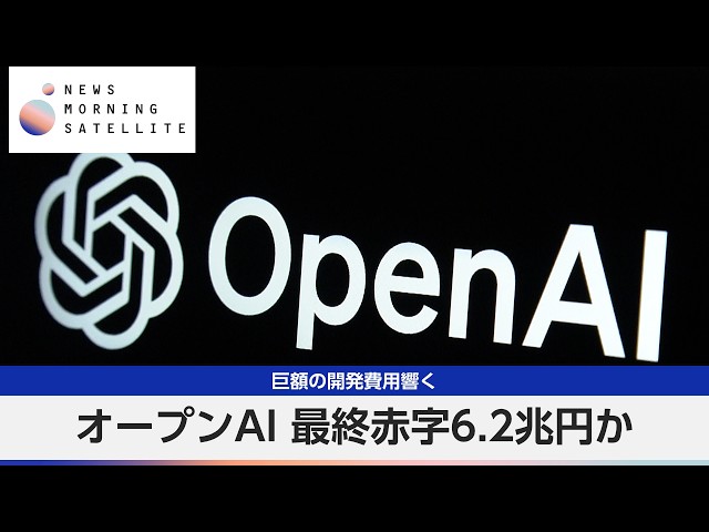 OpenAI Posts ¥6.2 Trillion Loss Amidst Massive Development Costs