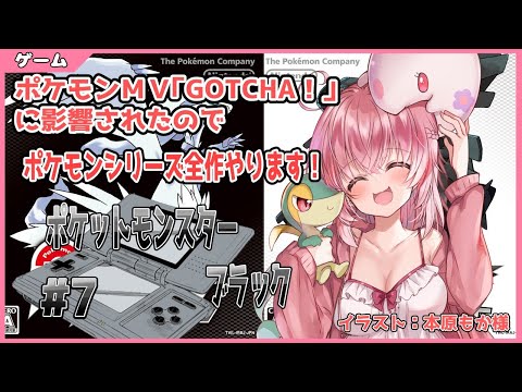 【ポケモン ブラック #7】ポケモンＭＶ「GOTCHA！」に影響されたのでポケモンシリーズ全作やります！（#Vtuber）