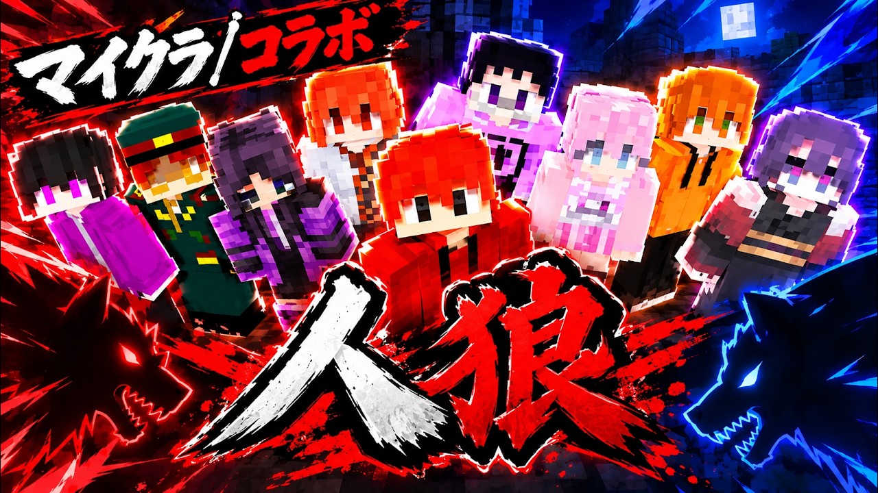【マイクラ人狼】この中に裏切り者がいる…!?活動者コラボで人狼ゲーム!