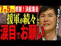 【速報7/5】ホリエモンも登場、41歳でも遅い！涙の決起集会【石丸伸二切り抜き】