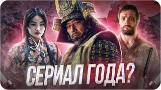 Сёгун - обзор сериала | Один из лучших в 2024?