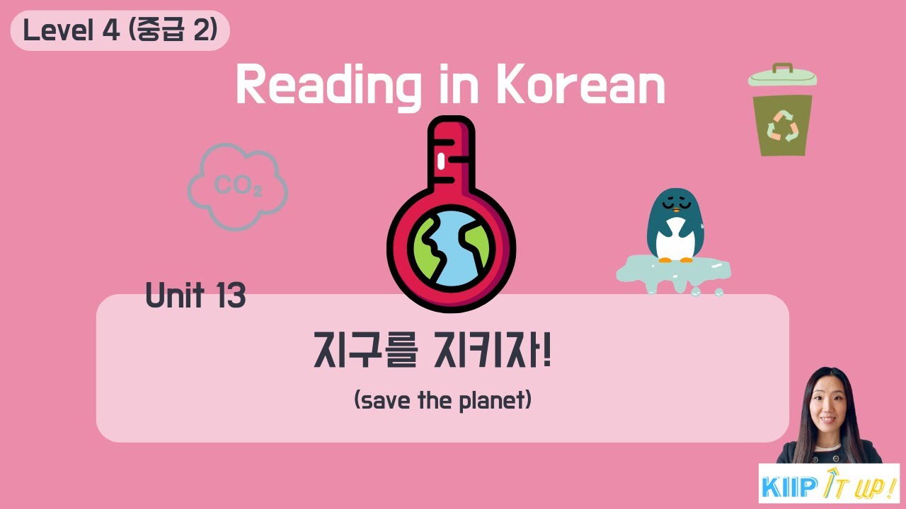 KIIP_ Reading_ Level 4 (중급 2) Unit 13 읽기 (reading)_지구 온난화 - YouTube