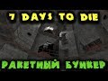 Бункер с ракетной шахтой - 7 Days to Die