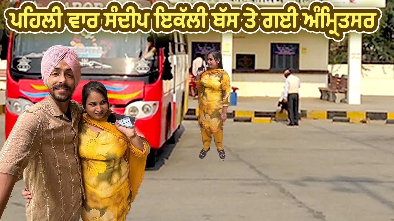 ਪਹਿਲੀ ਵਾਰ ਸੰਦੀਪ ਇਕੱਲੀ ਬੱਸ ਤੇ ਗਈ ਅੰਮ੍ਰਿਤਸਰ || Deep Matharu - YouTube