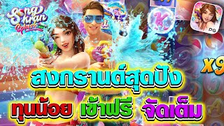 สงกรานต์มาสาดน้ำกัน​ รีวิวเกมส์​ Songkran Splash PG