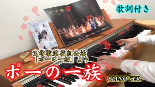 「ポーの一族」を弾いてみた/ピアノ/ミュージカル・ゴシック/宝塚歌劇【明日海りお】