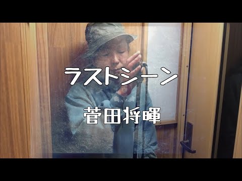 ラストシーン/菅田将暉【歌ってみた】