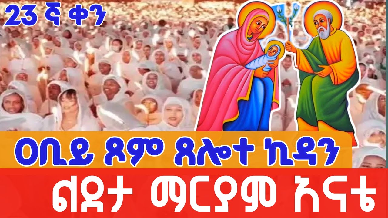 🛑Live!  ልደታ ማርያም እናታችን #ዐቢይ_ጾም 23 ተኛ ቀን  ጸሎተ_ኪዳን 👉ከወይብላ ማርያም🍀 መጋቢት 1,2018 ዓ/ም
