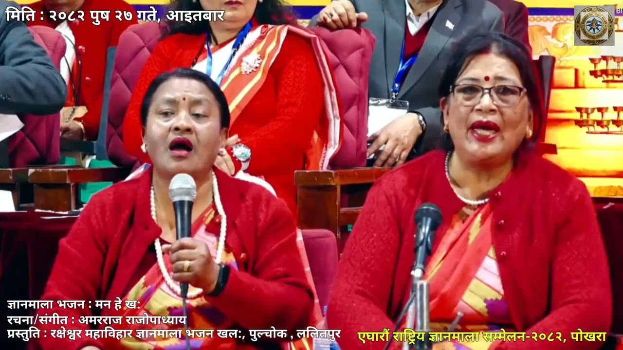 मन हे ख:रचना/संगीत:अमरराज राजोपाध्याय प्रस्तुति:रक्षेश्वर महाविहार ज्ञानमाला भजन खल पुल्चोक ,ललितपुर