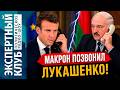 Зачем Макрон звонил Лукашенко? Армянский коньяк - первая жертва разрыва с ЕАЭС? США-Иран: когда мир?