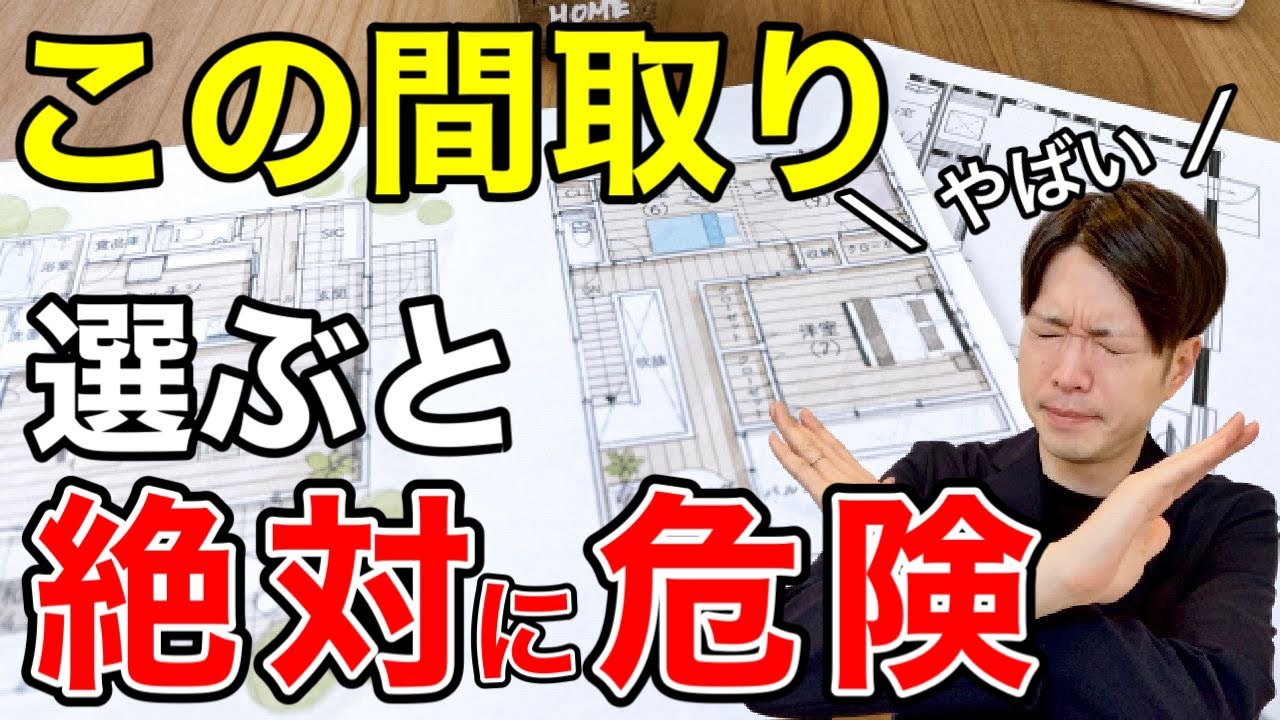 【絶対見て】将来後悔する間取り 5 選!知らずに建てると危険な住まい【注文住宅、新築一戸建て、家づくり】 - YouTube
