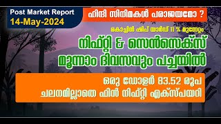 മൂന്നാം ദിവസവും നിഫ്റ്റി പച്ചയിൽ  | Post Market Report 14.05.2024  | Traders Arena