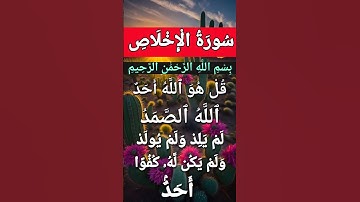 Surah Al Ikhlas #egzonibrahimi #سورة_الإخلاص #ikhlas #quran #alikhlash #peace