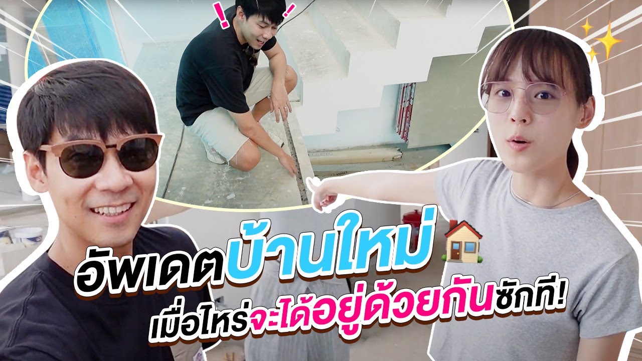 อัพเดตบ้านใหม่ เมื่อไหร่จะได้อยู่ด้วยกันซักที!🥺 [cc] แดนแพทตี้ SS2 | EP.12 |