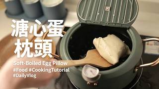 溏心蛋枕頭 Soft-Boiled Egg Pillow #Food #CookingTutorial #DailyVlog screenshot 2
