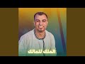 الملك للمالك Live 